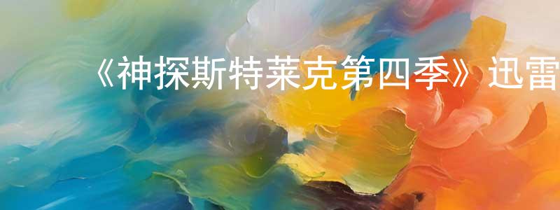 ﻿《神探斯特莱克第四季》迅雷下载/在线观看-犯罪历史-美剧天堂 ﻿陈静阳的blog